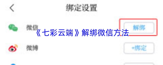 七彩云端怎么解绑微信