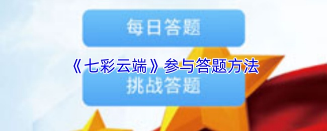 七彩云端怎么答题