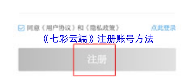 七彩云端怎么注册账号