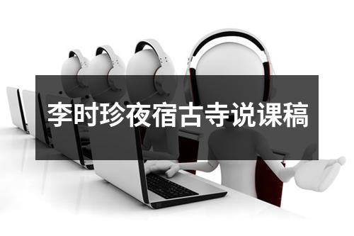 李时珍夜宿古寺说课稿（共10篇）