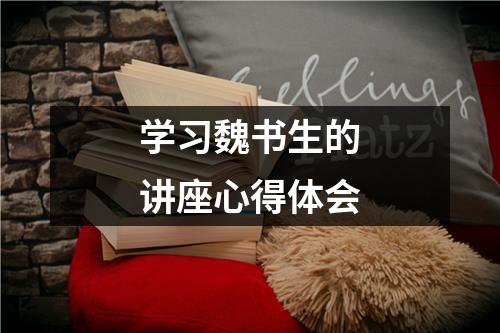 学习魏书生的讲座心得体会（共13篇）