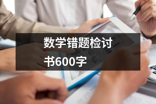 数学错题检讨书600字（合集13篇）