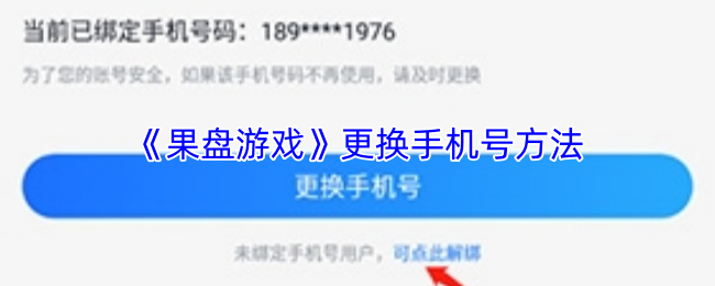 果盘游戏怎么解绑手机号