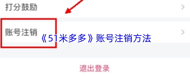 51米多多怎么注销账号
