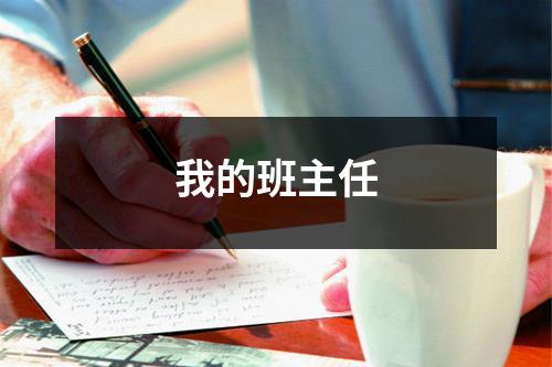 我的班主任（合集10篇）