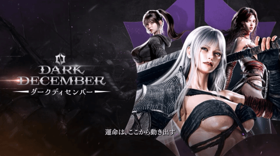 动作RPG韩游《Dark December》登Steam：明年第一季度上线