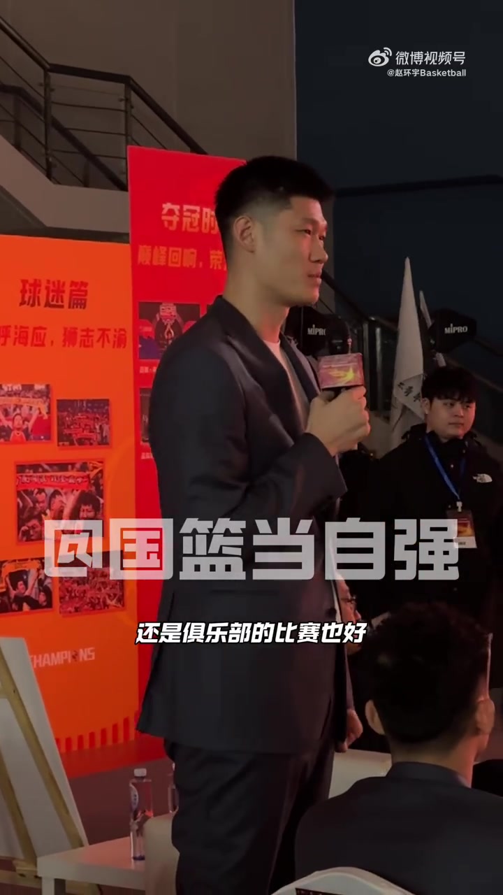 胡金秋在广厦出征仪式上发言：和兄弟们一起加油 向冠军继续冲刺