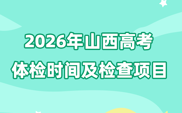 山西2026年高考体检时间公布 检查项目有哪些？