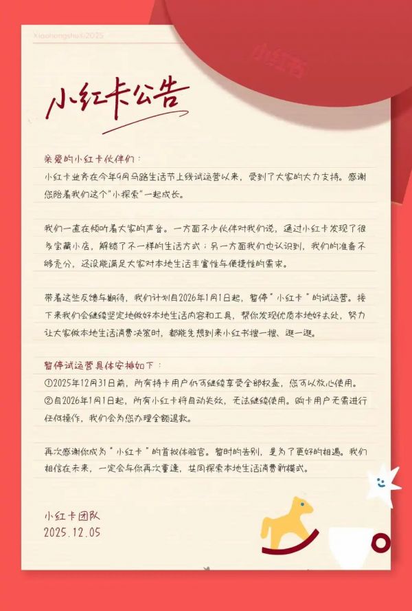 上线不足百日即离场 小红书2026年起暂停试运营“小红卡”