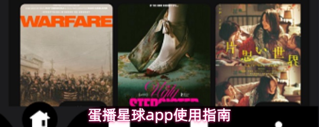 蛋播星球app怎么用