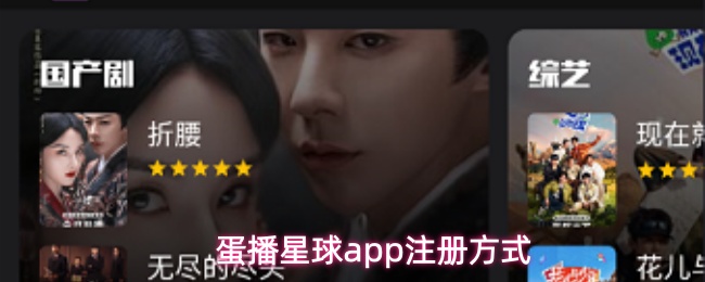 蛋播星球app怎么注册