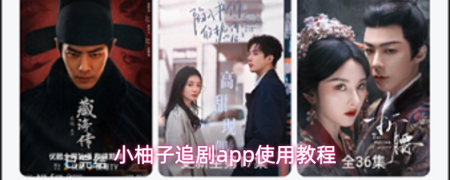 小柚子追剧app怎么使用