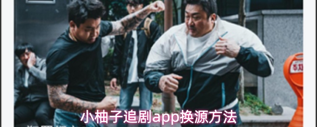 小柚子追剧app怎么换源