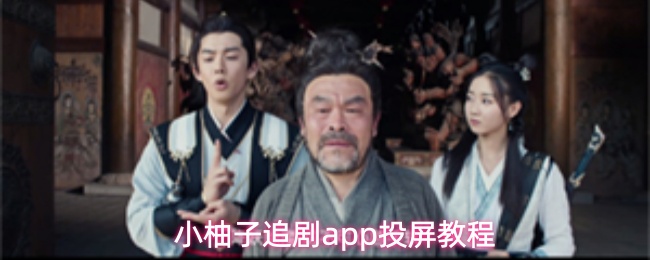 小柚子追剧app怎么投屏