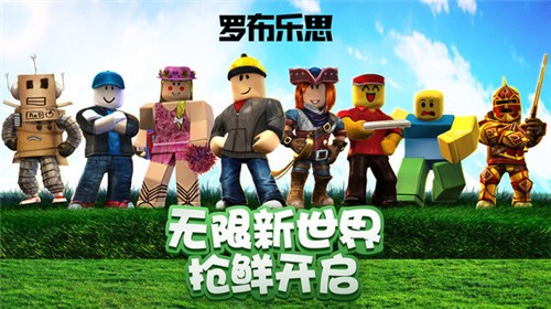 罗布乐思roblox国际版最新版本下载-罗布乐思roblox国际版中文安装包下载