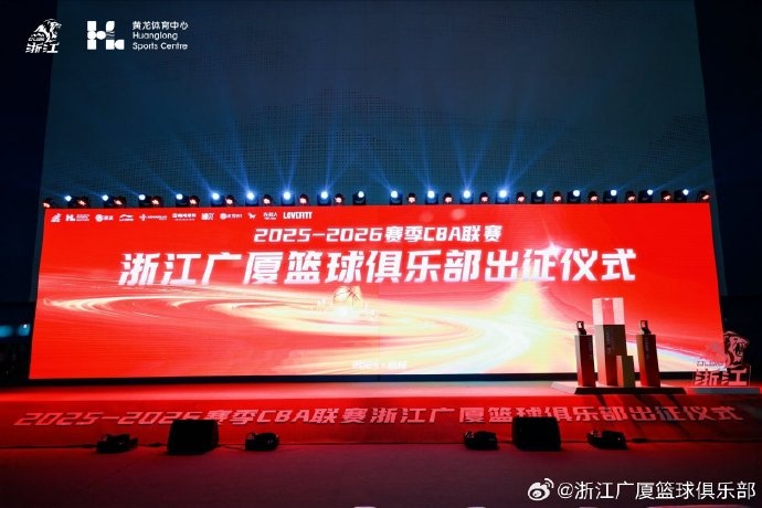 2025-2026赛季出征仪式圆满结束，新赛季，浙江广厦来了！ ​​​