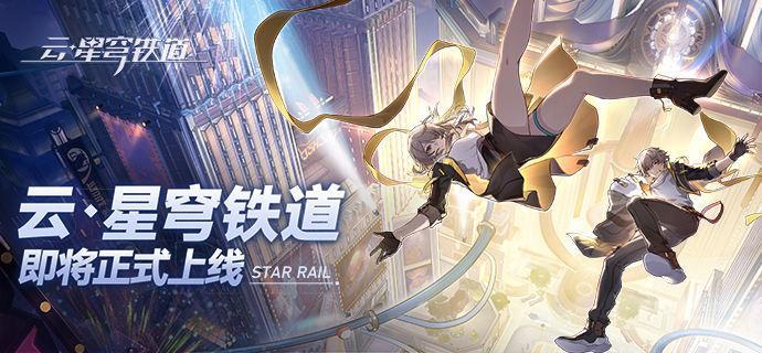 云星穹铁道官网入口在哪-官网地址一键分享