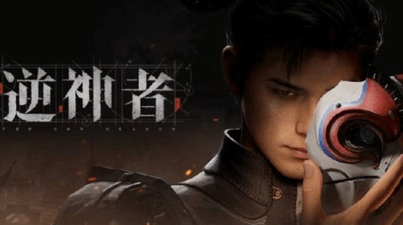 《逆神者》计划2027年底完成研发 3年销量超1000万