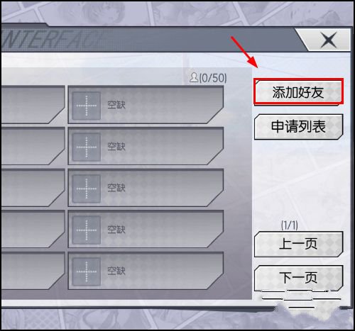 300大作战添加好友界面