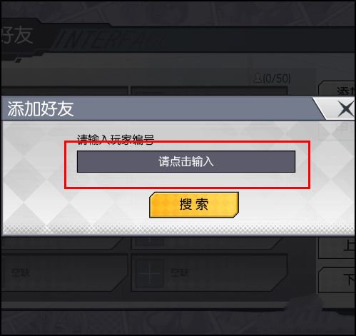 300大作战好友搜索功能