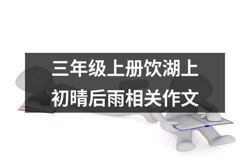 三年级上册饮湖上初晴后雨相关作文