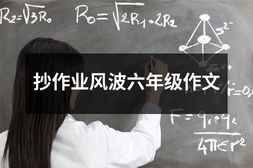 抄作业**六年级作文