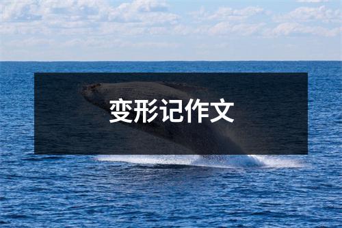 变形记作文