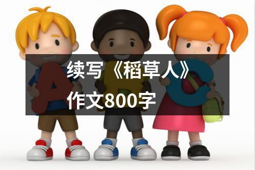 续写《稻草人》作文800字