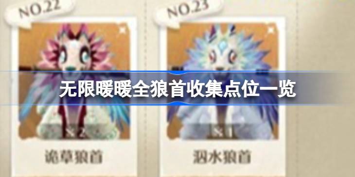 无限暖暖全狼首该怎么收集