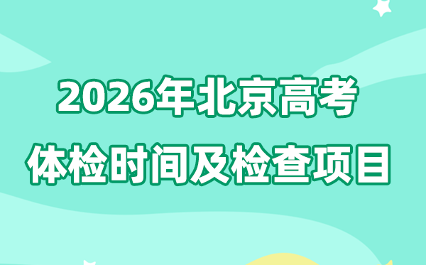 北京2026年高考体检时间及检查项目