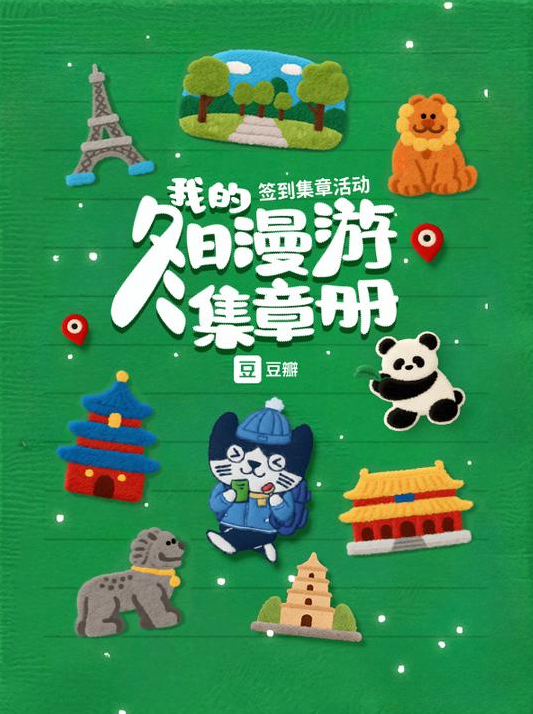 豆瓣推出“我的签到足迹”功能:首批上线全国6万多个地点 可打卡盖章