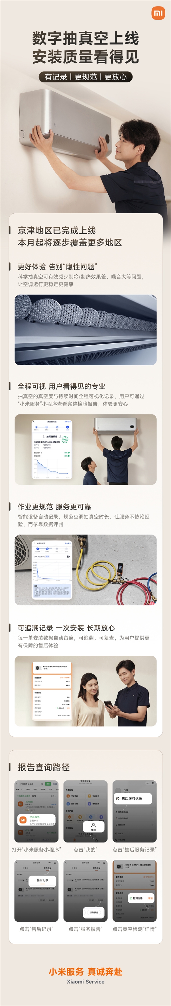 空调安装更省心了！小米宣布数字抽真空上线：自动记录、规范时长