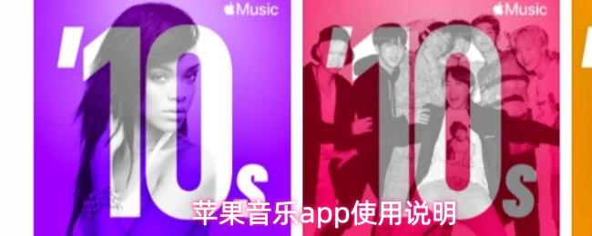 苹果音乐app使用说明