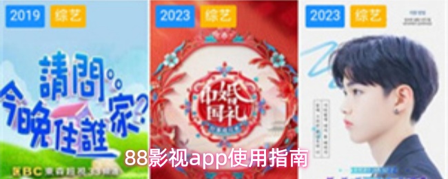 88影视app使用指南