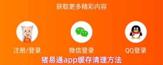 猪易通app缓存清理方法