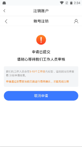二级建造师助手app账号注销步骤