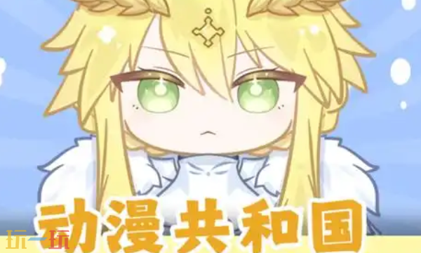 动漫共和国入口是什么 动漫共和国官网网址