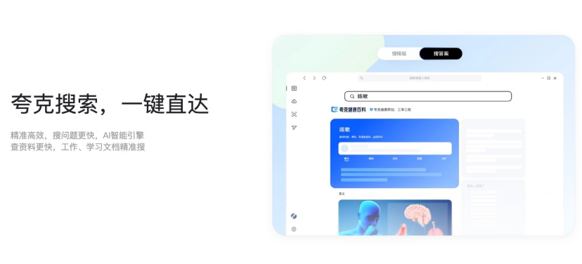 夸克AI搜索官网直达入口-夸克AI搜索极速试用通道