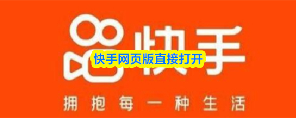 快手网页版一键直达-快手网页版入口链接地址速取