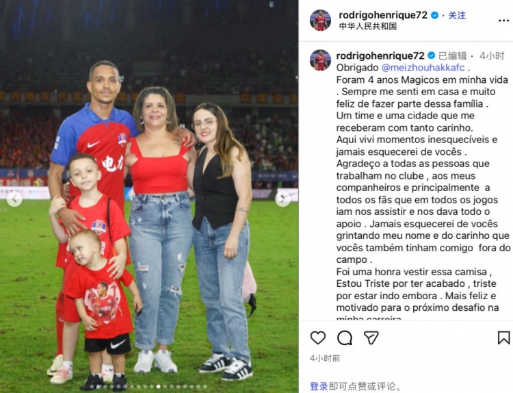 罗德里格社媒告别梅州客家：度过了梦幻般的4年，离开让我难过