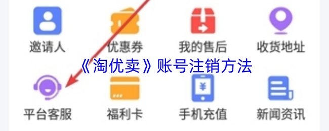 淘优卖怎样注销账号