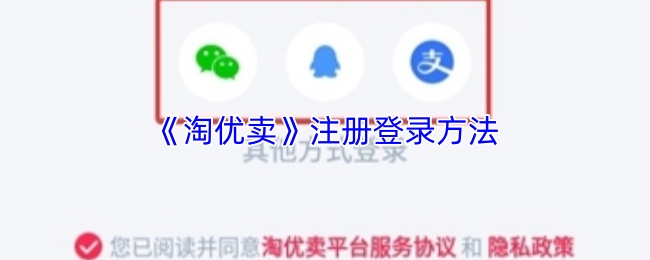 淘优卖怎么注册账号