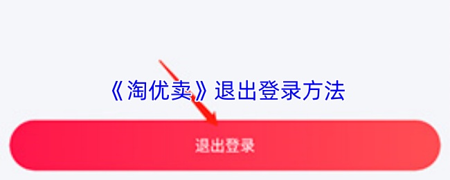 淘优卖怎么退出账号