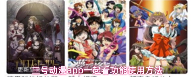 三号动漫app一起看功能怎么用