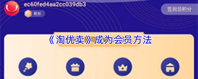 淘优卖怎么成为会员