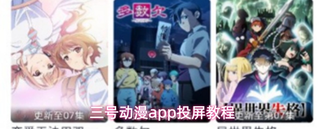 三号动漫app怎么投屏