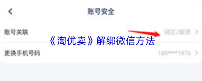 淘优卖怎么解绑微信