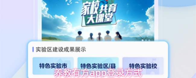 养教有方app怎么登录
