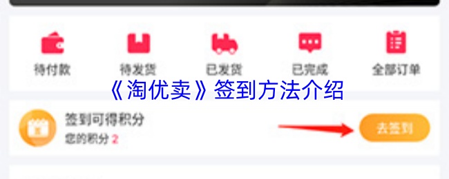 淘优卖怎么签到