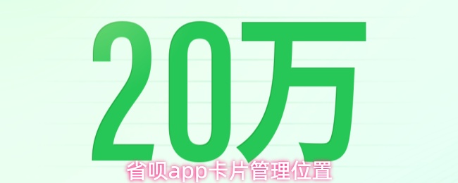 省呗app怎么管理卡片